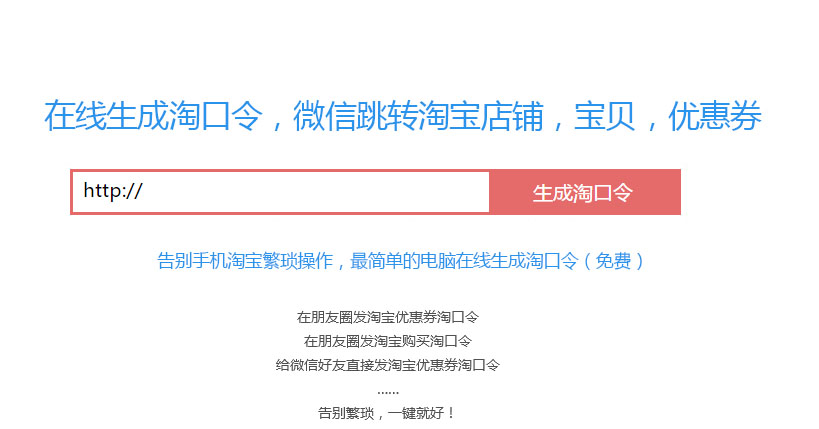 在线生成淘口令，微信跳转淘宝店铺，宝贝，优惠券